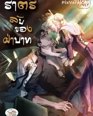  ราตรีลับของฝ่าบาทแปลไทย