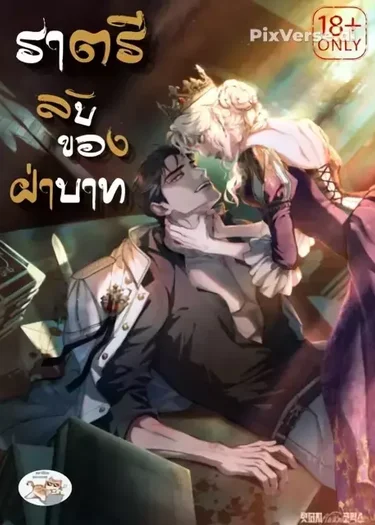  ราตรีลับของฝ่าบาทแปลไทย