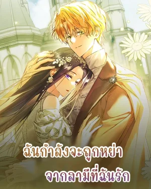 ฉันกำลังจะถูกหย่าจากสามีที่ฉันรัก