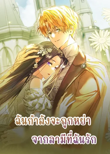 ฉันกำลังจะถูกหย่าจากสามีที่ฉันรัก