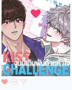 KISS CHALLENGE - จูบนี้เดิมพันด้วยหัวใจ