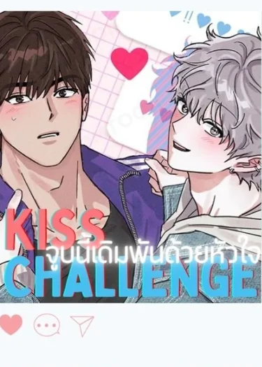 KISS CHALLENGE - จูบนี้เดิมพันด้วยหัวใจ