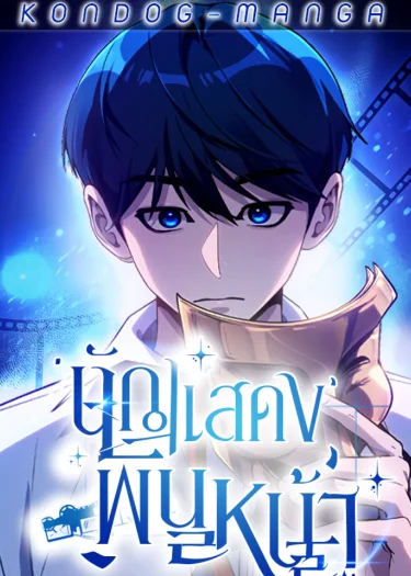 นักแสดงพันหน้า
