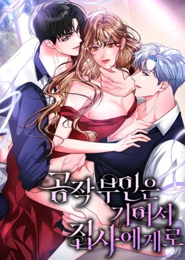 (18+) ฉันหลงรักคุณพ่อบ้านเข้าให้แล้ว - The Duchess Crawled to Her Butler