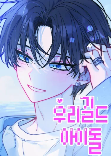 ไอดอลประจำกิลด์
