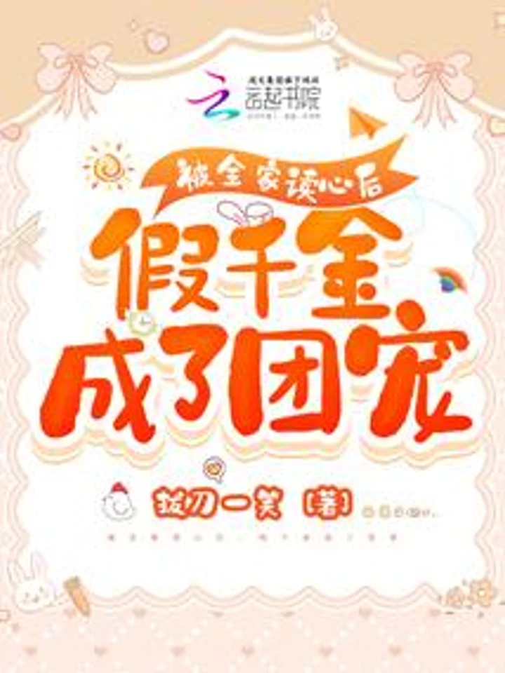 หลังจากทั้งครอบครัวอ่านใจได้ ลูกสาวปลอมกลับกลายเป็นที่รักของทุกคน