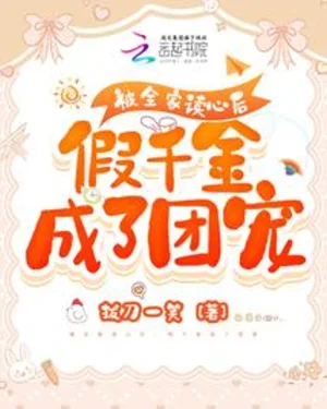 หลังจากทั้งครอบครัวอ่านใจได้ ลูกสาวปลอมกลับกลายเป็นที่รักของทุกคน