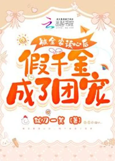 หลังจากทั้งครอบครัวอ่านใจได้ ลูกสาวปลอมกลับกลายเป็นที่รักของทุกคน