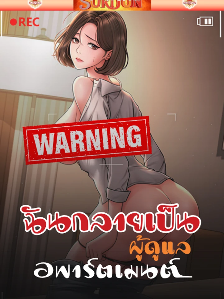  ฉันกลายเป็นผู้ดูแลอพาร์ตเมนต์ [ Became apartment manager ]