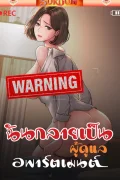  ฉันกลายเป็นผู้ดูแลอพาร์ตเมนต์ [ Became apartment manager ]
