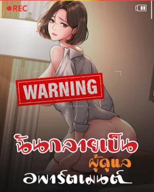  ฉันกลายเป็นผู้ดูแลอพาร์ตเมนต์ [ Became apartment manager ]