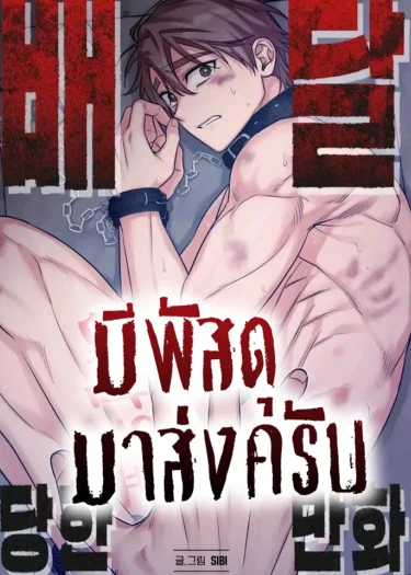 มีพัสดุมาส่งครับ BEING DELIVERED [배달당한만화]