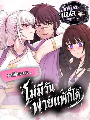 (ซีซั่น 2 เริ่มได้) Perhaps Invincible บางทีฉันอาจจะไม่มีวันพ่ายแพ้ก็ได้