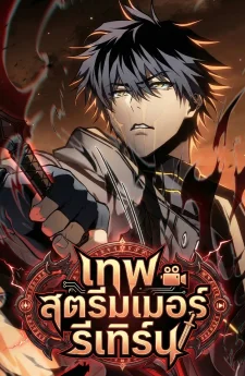 เทพสตรีมเมอร์รีเทิร์น