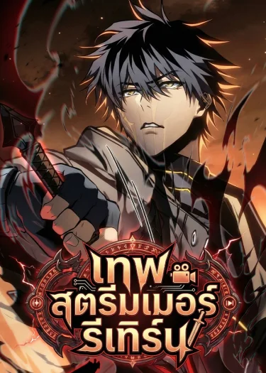 เทพสตรีมเมอร์รีเทิร์น