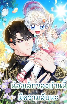 น้องเล็กของบ้านนี้มีความลับนะ