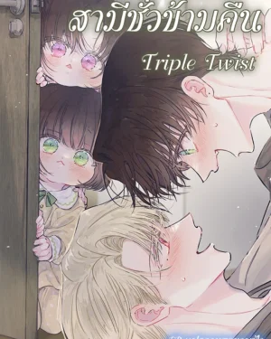สามีเพียงข้ามคืน | Triple Twis
