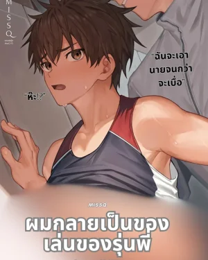 ฉันกลายเป็นของเล่นของรุ่นพี่