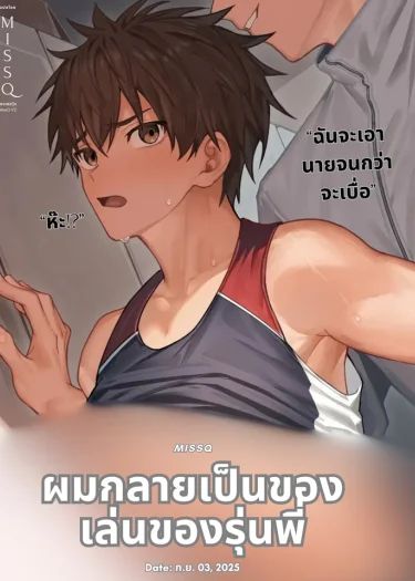 ฉันกลายเป็นของเล่นของรุ่นพี่