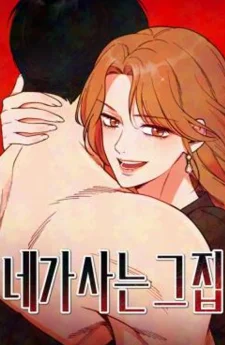 บ้านหลังนั้นฉันคือเธอ - The House You Live In