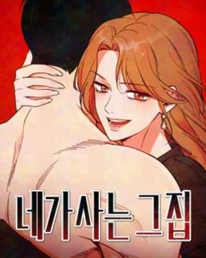 บ้านหลังนั้นฉันคือเธอ - The House You Live In