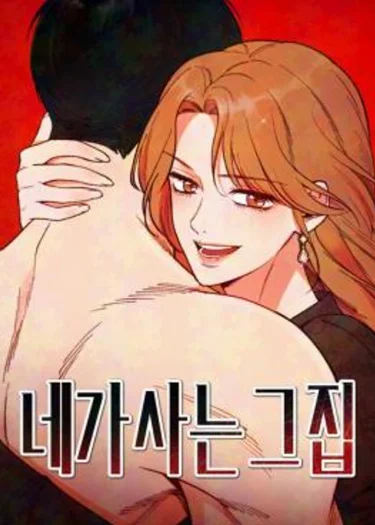 บ้านหลังนั้นฉันคือเธอ - The House You Live In