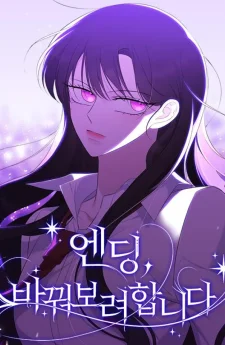 วิธีหนีตายจากนิยายโลกจิต - The Ending, I Want to Change it