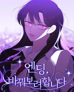 วิธีหนีตายจากนิยายโลกจิต - The Ending, I Want to Change it