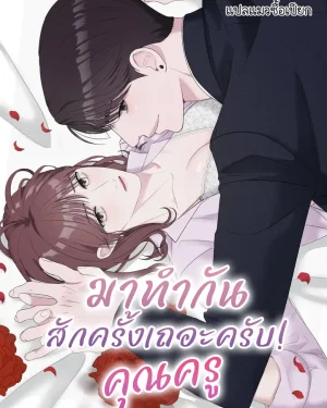 มาทำกันสักครั้งเถอะครับ!คุณครู