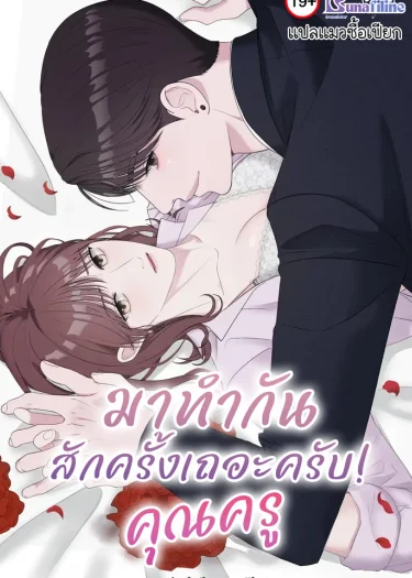 มาทำกันสักครั้งเถอะครับ!คุณครู