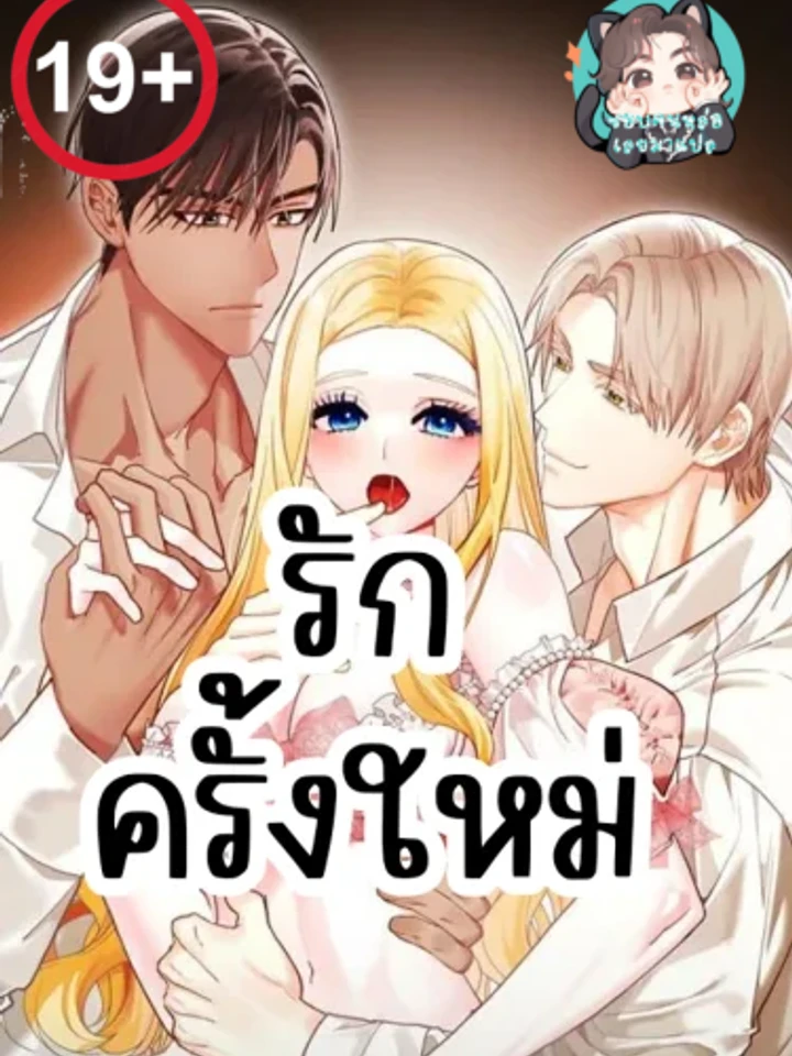 รักครั้งใหม่