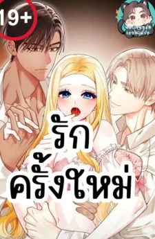 รักครั้งใหม่