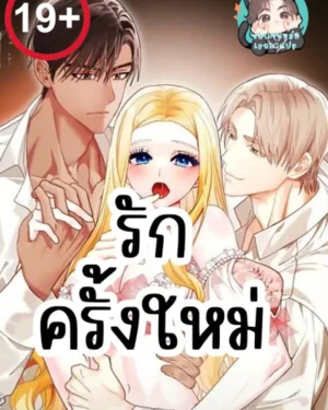 รักครั้งใหม่