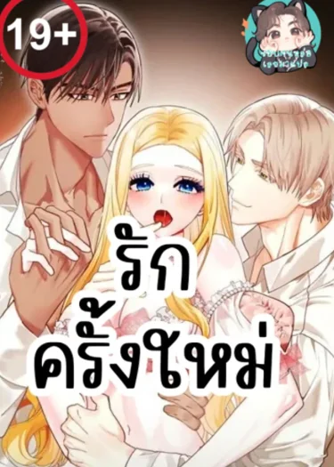 รักครั้งใหม่