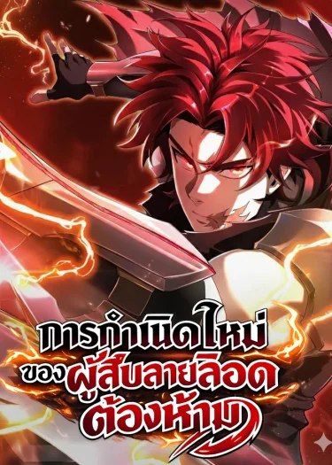 การกำเนิดใหม่ของผู้สืบสายเลือดต้องห้าม - Impure Blood Regression