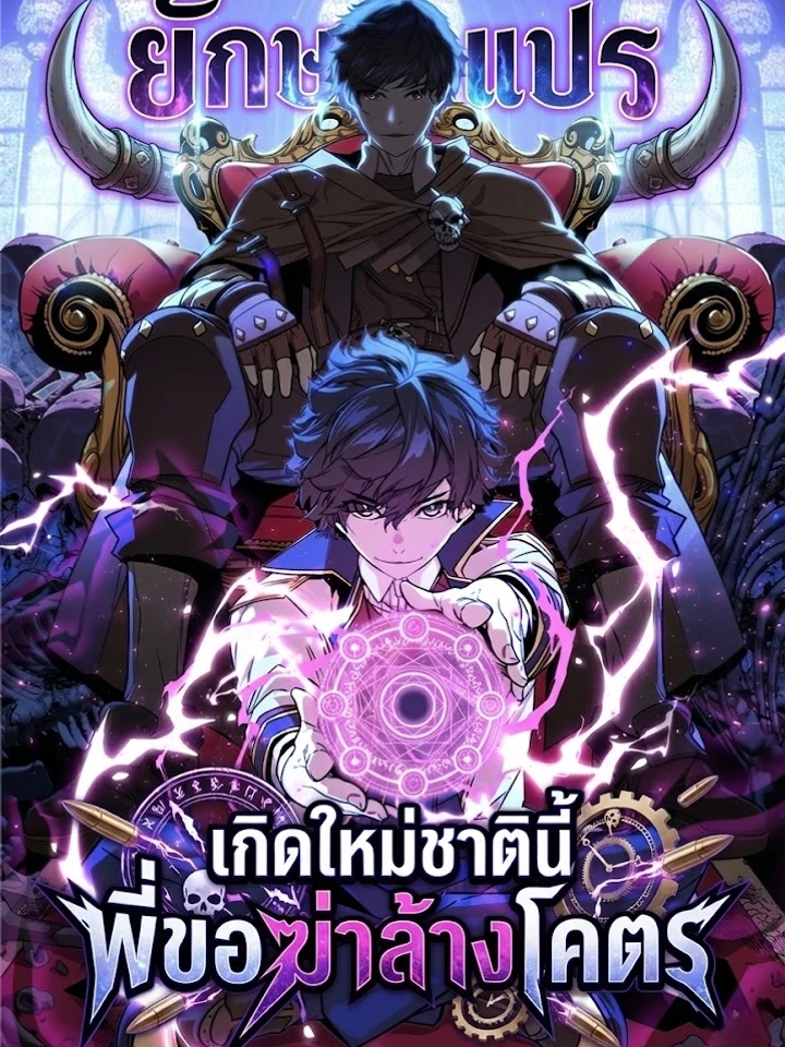 เกิดใหม่ชาตินี้ พี่ขอฆ่าล้างโคตร