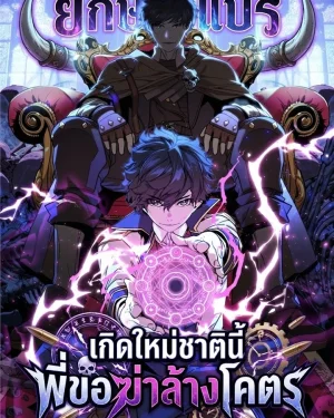 เกิดใหม่ชาตินี้ พี่ขอฆ่าล้างโคตร