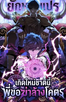 เกิดใหม่ชาตินี้ พี่ขอฆ่าล้างโคตร