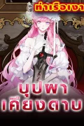 The Flower with a Sword  บุปผาเคียงดาบ