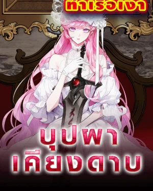 The Flower with a Sword  บุปผาเคียงดาบ