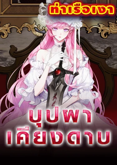 The Flower with a Sword  บุปผาเคียงดาบ