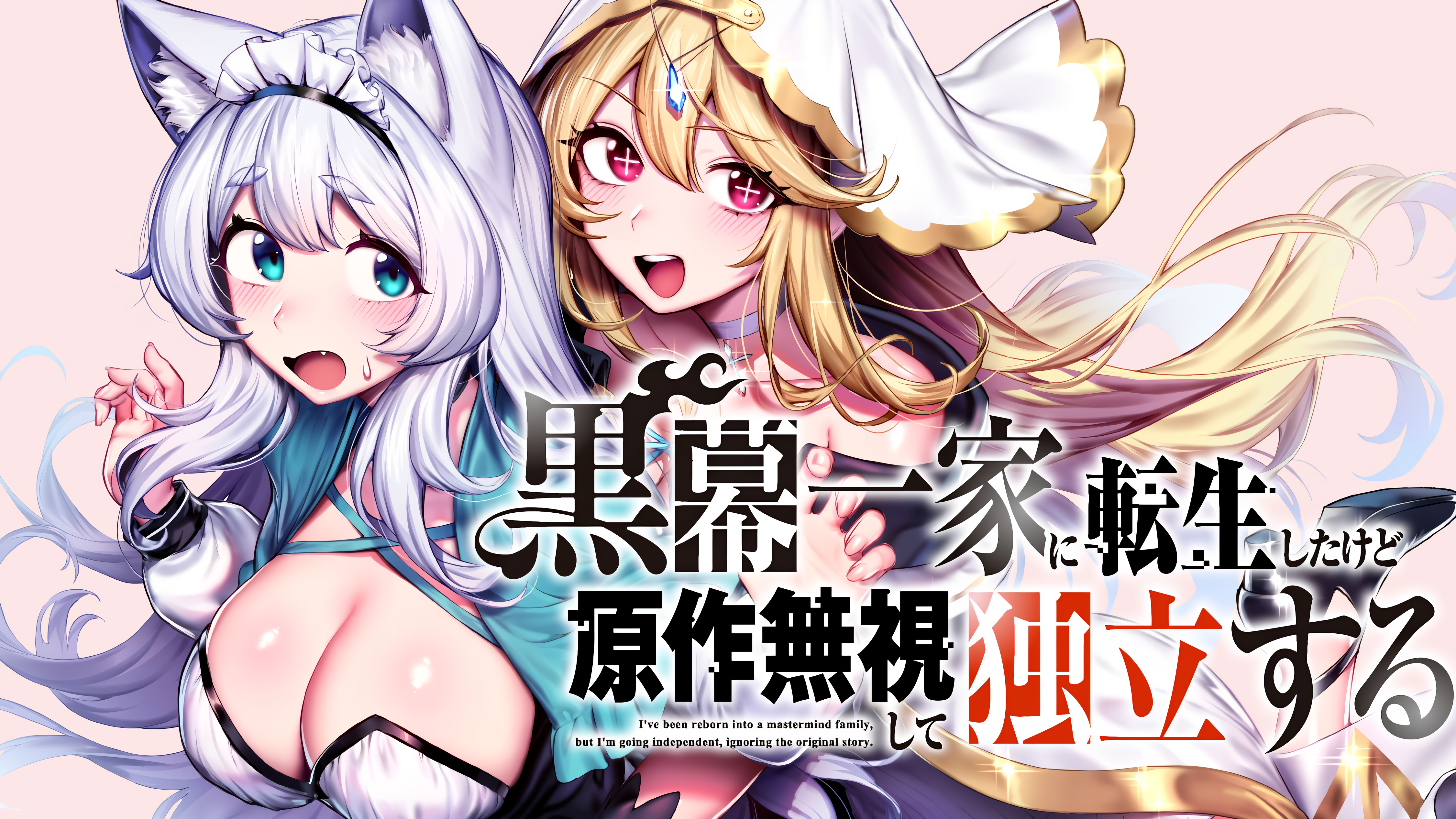 เกิดใหม่ในตระกูลตัวร้าย แต่ขอแหกบทต้นฉบับแล้วใช้ชีวิตอิสระ