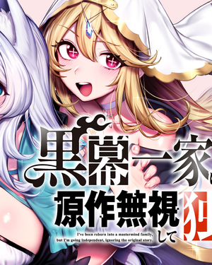 เกิดใหม่ในตระกูลตัวร้าย แต่ขอแหกบทต้นฉบับแล้วใช้ชีวิตอิสระ