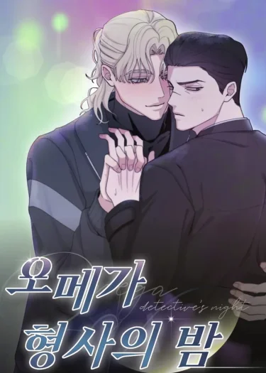 (จบ) เมื่อกลิ่นนั้นทำให้ใจสั่น | Omega Detective's Night