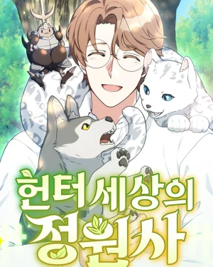 คนสวนโลกฮันเตอร์ | Hunter World’s Gardener