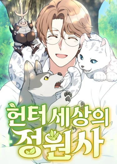 คนสวนโลกฮันเตอร์ | Hunter World’s Gardener