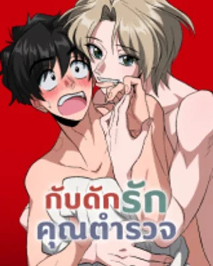 กับดักรักคุณตำรวจ