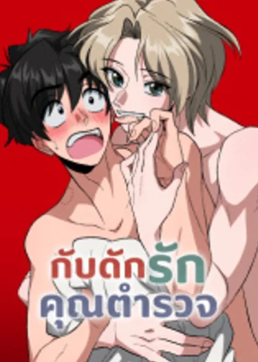 กับดักรักคุณตำรวจ