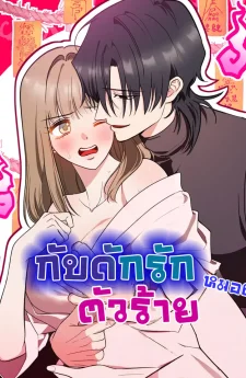 กับดักรักหมอผีตัวร้าย
