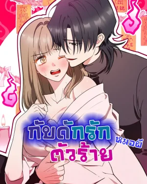 กับดักรักหมอผีตัวร้าย